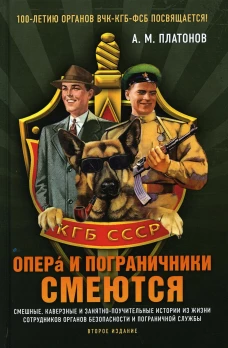 Опера и пограничники смеются. Смешные, каверзные и занятно-поучительные истории из жизни сотрудников органов безопасности и пограничной службы. 2-е из. Платонов А.М