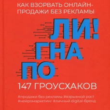 Погнали! Как взорвать онлайн-продажи без рекламы. 147 гроусхаков. Ракова Ю.