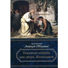 Покаяния отверзи мне двери, Жизнодавче: Поучения на великий пост. О покаянии. 2-е изд. Аверкий (Таушев), архиепископ