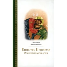 Таинство исповеди. О Тайных недугах души. 2-е изд. Лазарь (Абашидзе), архимандрит