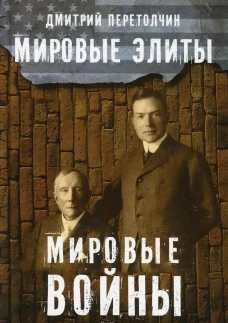 Мировые элиты. Мировые войны. 2-е изд., испр. Перетолчин Д.