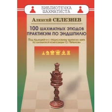 100 шахматных этюдов. Практикум по эндшпилю