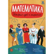 Математика: история идей и открытий. 2-е изд. Рыбаков И., Астрина М.