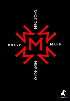Мефисто. История одной карьеры: роман. Манн К.