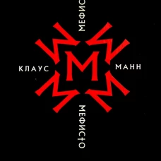 Мефисто. История одной карьеры: роман. Манн К.