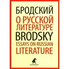 О русской литературе = Essays on Russian Literature: избранные эссе на рус., англ.яз. Бродский И.А.