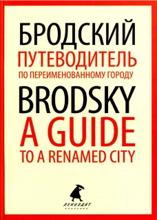 Путеводитель по переименованному городу = A Guide to a Renamed City: избранные эссе на рус., англ.яз. Бродский И.А.
