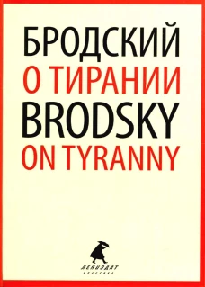 О тирании = On Tyranny:  избранные эссе на рус., англ.яз. Бродский И.А.