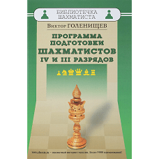 Программа подготовки шахматистов IV и III разрядов