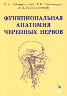Функциональная анатомия черепных нервов: Учебное пособие. 2-е изд. Гайворонский А.И., Гайворонский И.В., Ничипорук Г.И.