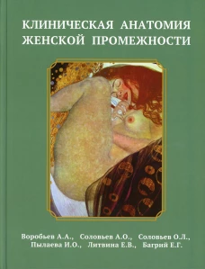 Клиническая анатомия женской промежности. Воробьев А.А., Соловьев А.О., Соловьев О.Л.