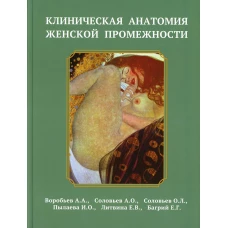 Клиническая анатомия женской промежности. Воробьев А.А., Соловьев А.О., Соловьев О.Л.