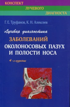 Лучевая диагностика заболеваний околоносовых пазух и полости носа. 4-е изд., испр. и доп. Труфанов Г.Е., Алексеев К.Н.