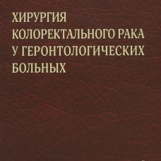 Хирургия колоректального рака у геронтологических больных. Майстренко Н.А., Ромащенко П.Н., Сазонов А.А.