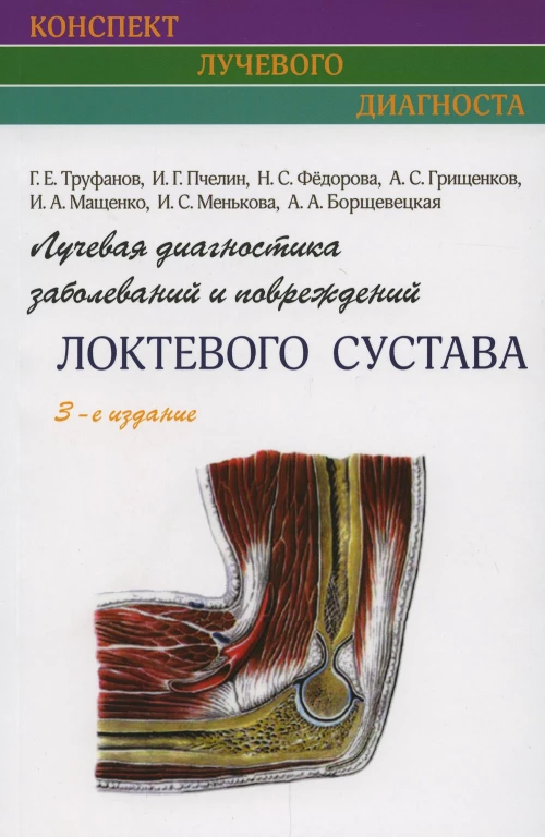 Лучевая диагностика заболеваний и повреждений локтевого сустава. 3-е изд., испр. Труфанов Г.Е., Пчелин И.Г., Федорова Н.С.
