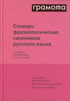 Словарь фразеологических синонимов русского языка. Бирих А.К., Мокиенко В.М., Степанова Л.И.