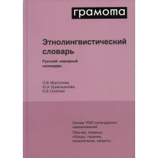Этнолингвистический словарь. Русский народный календарь.