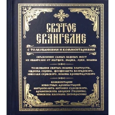 Святое Евангелие с толкованиями и комментариями. (золот.тиснен.).