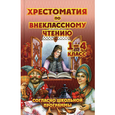 Хрестоматия по внеклассному чтению 1-4 кл. согласно школьной программы. Сост. Петров В.Н.
