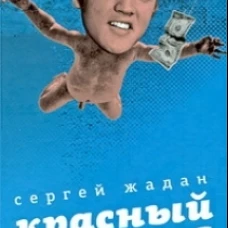Красный Элвис