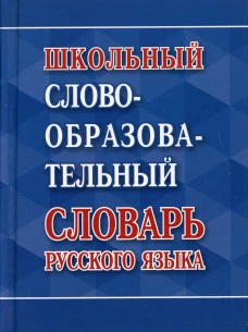 Школьный словообразовательный словарь русского языка. Сост. Ковригина А.В.