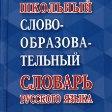 Школьный словообразовательный словарь русского языка. Сост. Ковригина А.В.