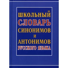 Школьный словарь синонимов и антонимов русского языка. Шильнова Н.И.
