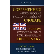 Современный англо-русский русско-английский словарь 120 000 слов с двухсторонней  транскрипцией. Стронг А.В.