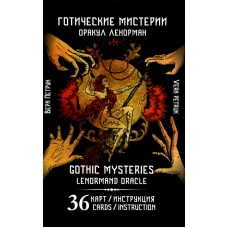 Готические мистерии = Gothic Mysteries. Оракул Ленорман. (36 карт + инструкция. Арт: 43021.). Петрук В.А.