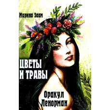 Цветы и травы. Оракул Ленорман  (36 карт + инструкция. Арт: 41888.). Заам М.