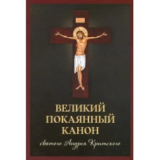 Великий покаянный канон святого Андрея Критского.
