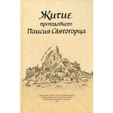 Житие преподобного Паисия Святогорца. 3-е изд.