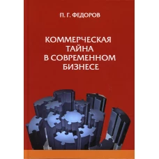 Коммерческая тайна в современном бизнесе. Федоров П Г.