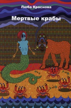 Мертвые крабы. Краснова Л.