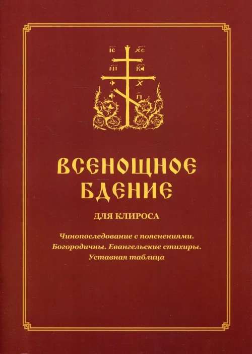 Всенощное бдение для клироса. Чинопоследование с пояснениями. Богородичны. Евангельские стихиры. Уставная таблица. Сост. Соколова О.А.