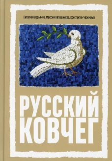 Русский Ковчег. Альтернативная стратегия мирового развития. Калашников М., Аверьянов В.В., Черемных К.А