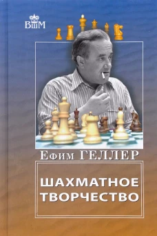 Ефим Геллер: Шахматное творчество