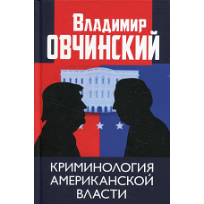 Криминология американской власти. Овчинский В.С.
