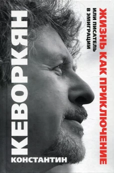Жизнь как приключение, или Писатель в эмиграции. Кеворкян К.Э.