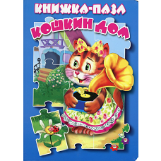 Кошкин дом. Книжка пазл.