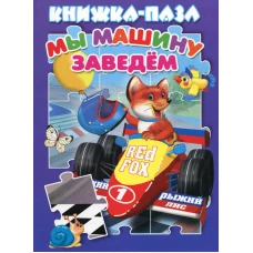 Мы машину заведем: книжка-пазл.