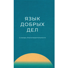 Язык добрых дел: словарь благотворительности