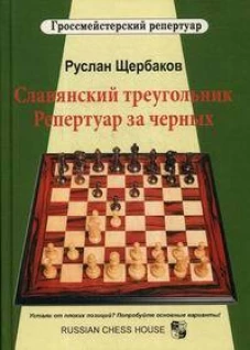 Славянский треугольник. Репертуар за черных