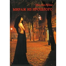 Мираж из прошлого. Сост. Балашова В.