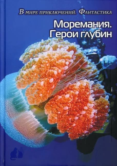Моремания. Герои глубины / Моремания. Капли на ветке: сборник. Сост. Балашова В.