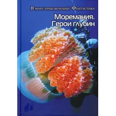 Моремания. Герои глубины / Моремания. Капли на ветке: сборник. Сост. Балашова В.