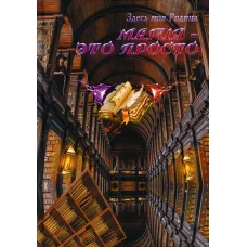 Магия - это просто. Сост. Балашова В.