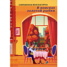 В поисках золотой рыбки. Сост. Балашовой В.