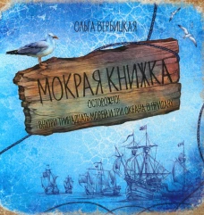 Мокрая книжка: Осторожно!Внутри тринадцать морей и