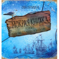 Мокрая книжка: Осторожно!Внутри тринадцать морей и
